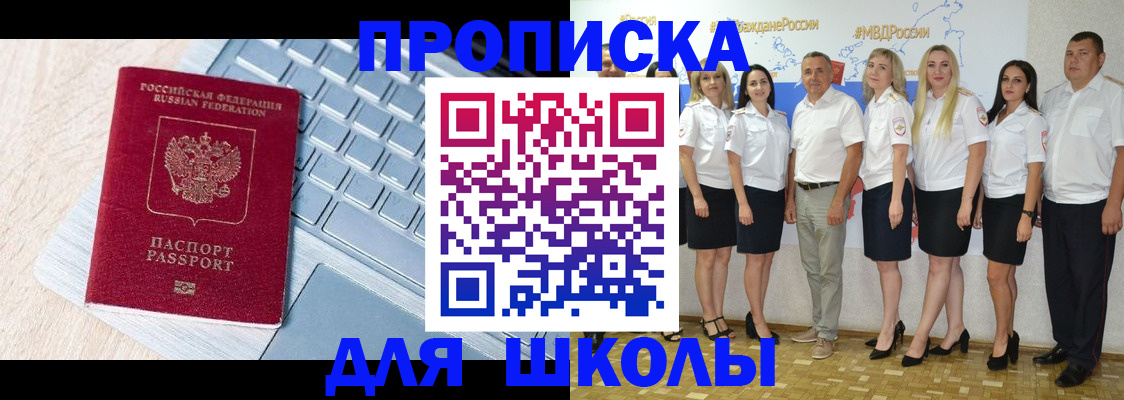 временная регистрация для школы в Торопеце